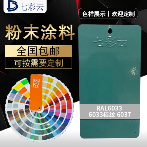 6033 6033桔纹 6037绿色喷涂塑粉 末户内外静电喷涂喷塑纹皱塑粉